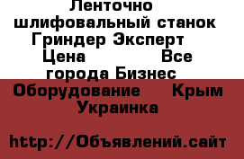 Ленточно - шлифовальный станок “Гриндер-Эксперт“ › Цена ­ 12 500 - Все города Бизнес » Оборудование   . Крым,Украинка